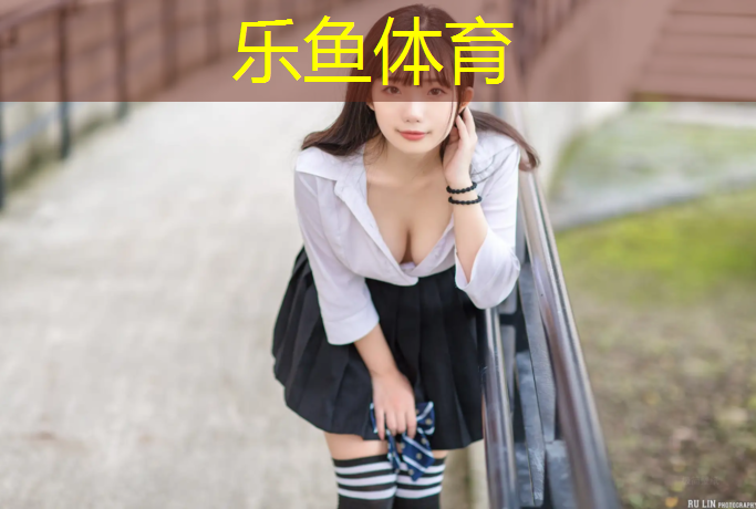 乐鱼体育官方网站,平和塑胶跑道图