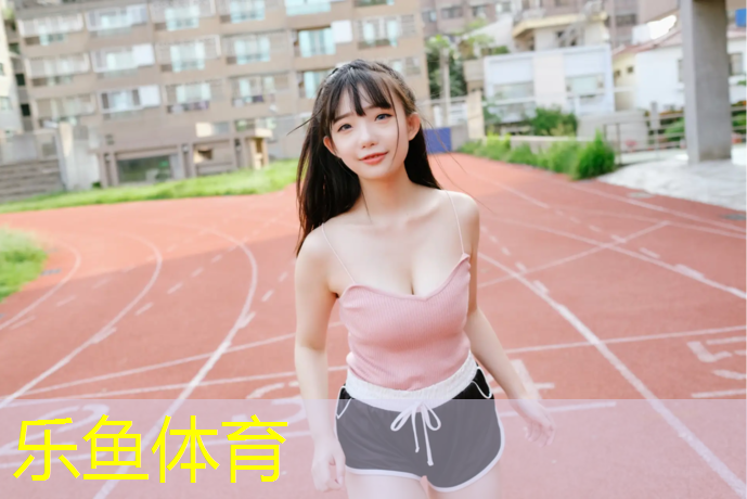 <strong>乐鱼体育官方网站,眉山塑胶跑道涂料</strong>
