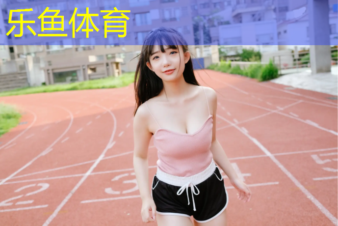 <strong>乐鱼体育,湛江塑胶跑道费用</strong>