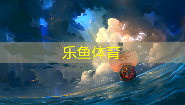 乐鱼体育,塑胶跑道全身过敏