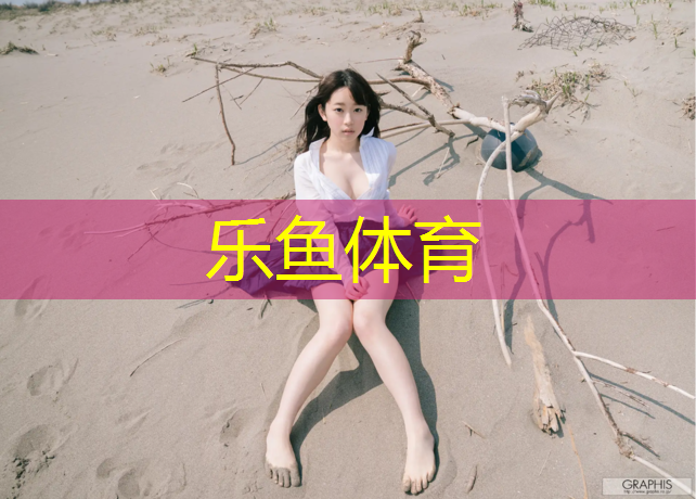 乐鱼体育,塑胶跑道损坏造成学生骨折