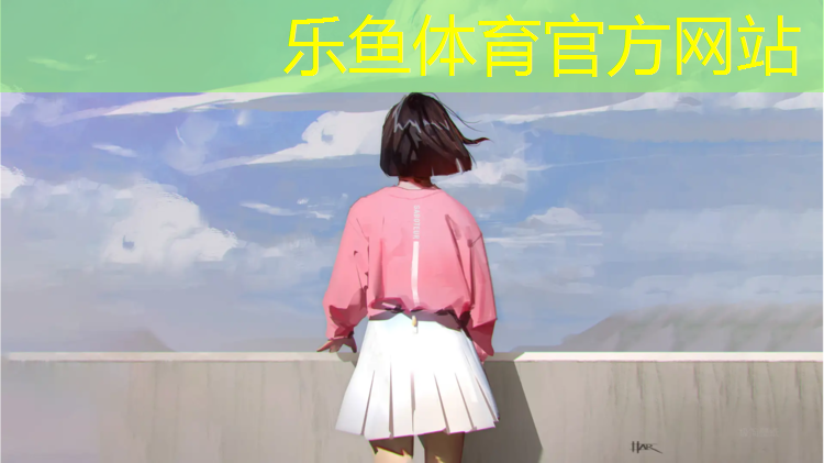 乐鱼体育官方网站,和田塑胶跑道选取标准