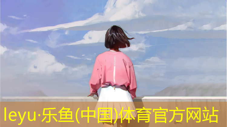 乐鱼体育,内蒙公园塑胶跑道