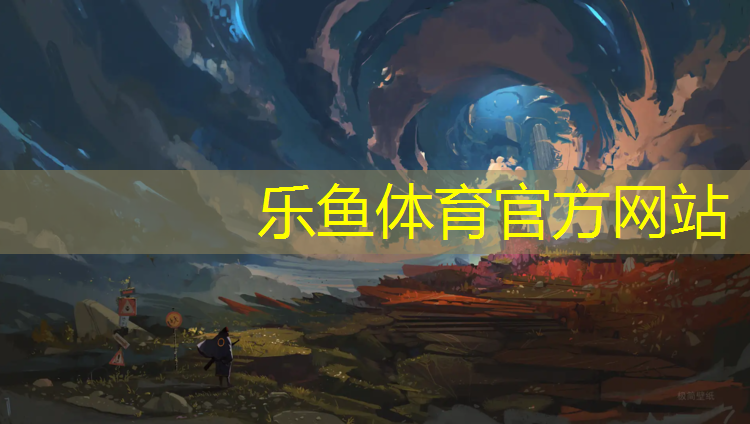 <strong>乐鱼体育官方网站,博乐塑胶跑道好处</strong>