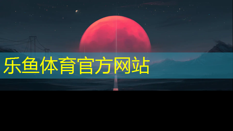 <strong>乐鱼体育官方网站,余庆400米塑胶跑道施工</strong>