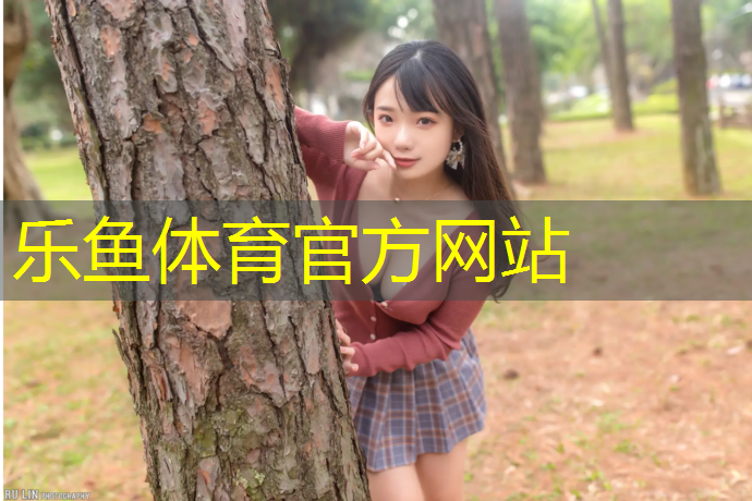 乐鱼体育,哈尔滨溪松公园塑胶跑道