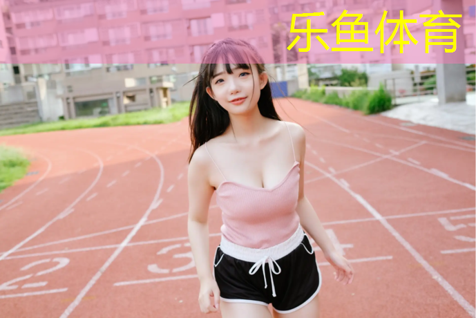 <strong>乐鱼体育官方网站,台州绿色塑胶跑道</strong>