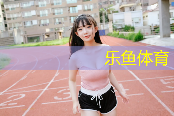 乐鱼体育官方网站,塑胶跑道打磨价格