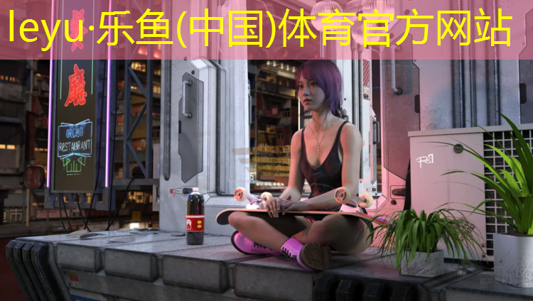 <strong>乐鱼体育,乐至操场塑胶跑道</strong>