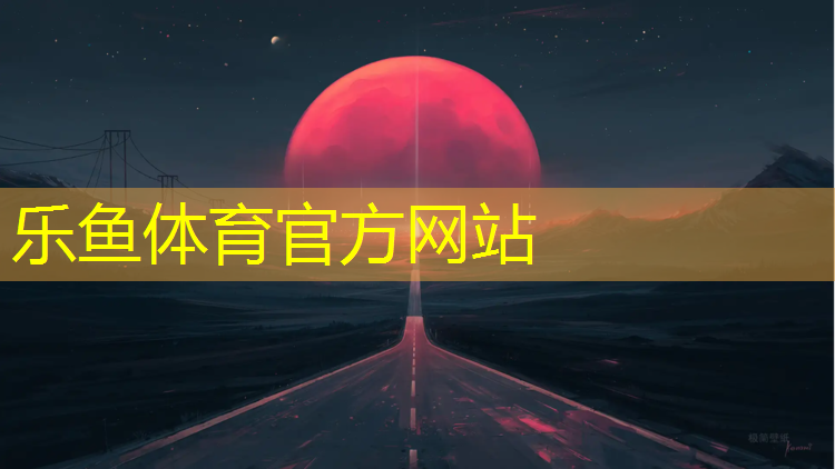乐鱼体育官方网站,扬州特制塑胶跑道诚信互利