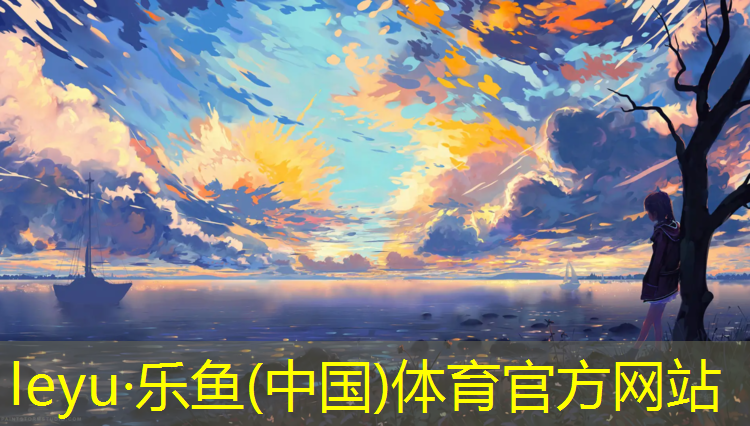 leyu·乐鱼(中国)体育官方网站,体体操训练折叠垫