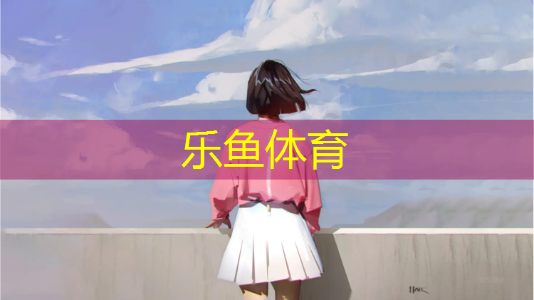 <strong>乐鱼体育官方网站,喷粒型塑胶跑道</strong>