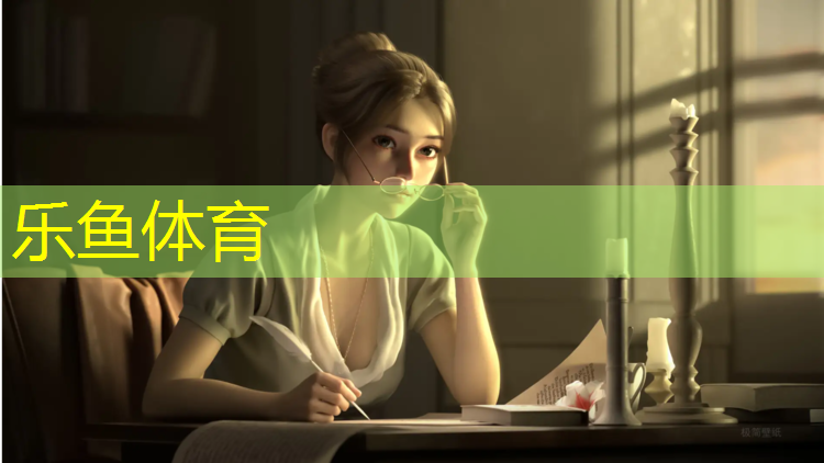 乐鱼体育官方网站,塑胶跑道企业宣传