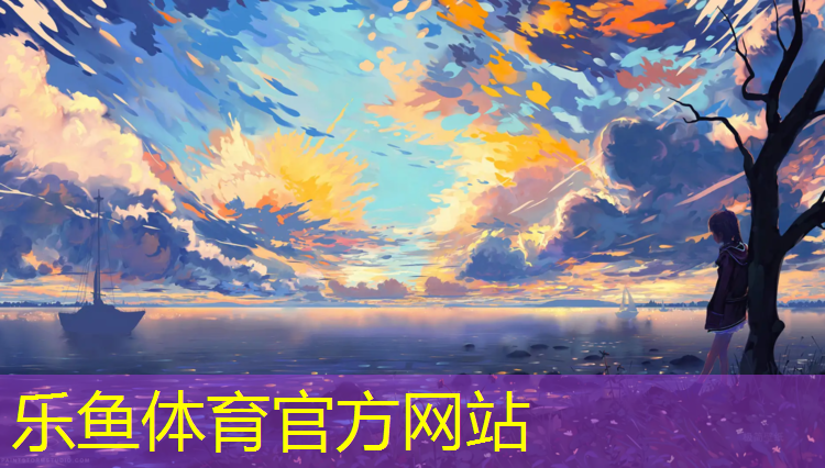 乐鱼体育,体操垫如何发展柔韧力