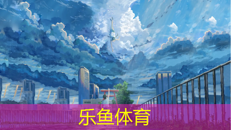 <strong>乐鱼体育官方网站,田径体操垫体能训练</strong>