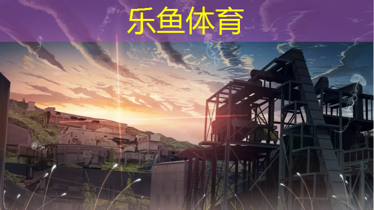 <strong>乐鱼体育官方网站,塑胶跑道竣工验收资料</strong>