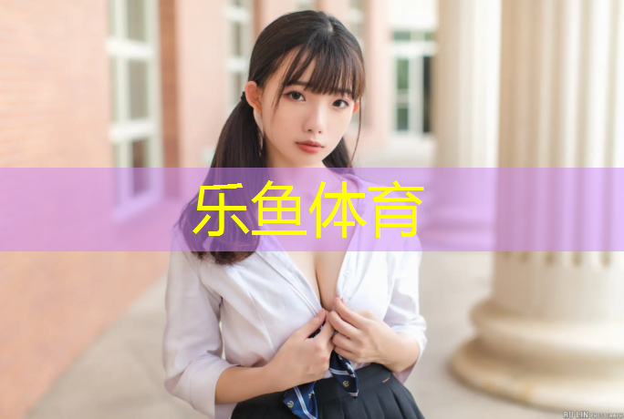 乐鱼体育,塑胶跑道网红