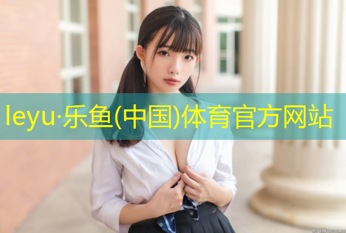 <strong>乐鱼体育官方网站,塑胶跑道透水系数检测</strong>
