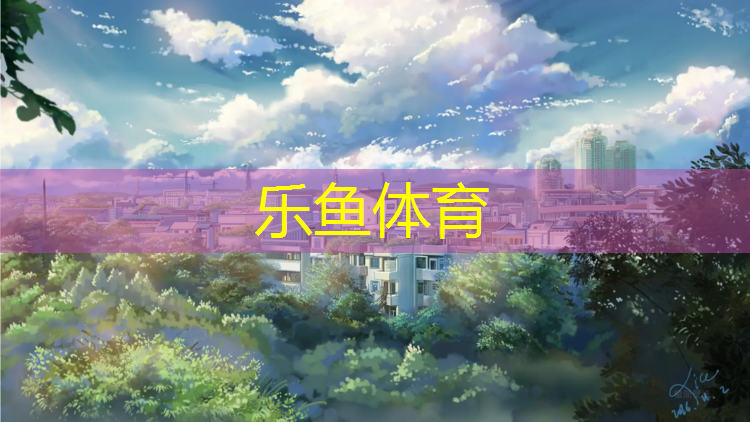 塑胶跑道平均人气