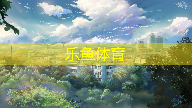 塑胶围网塑胶跑道