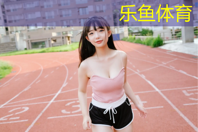 湛江全塑型塑胶跑道价格