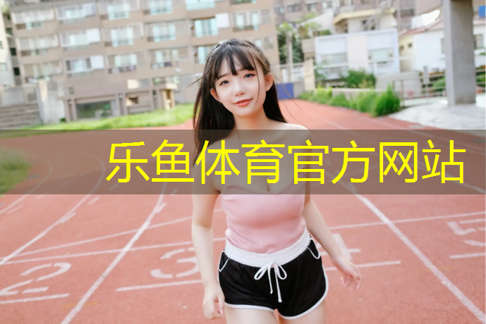 湛江塑胶跑道费用