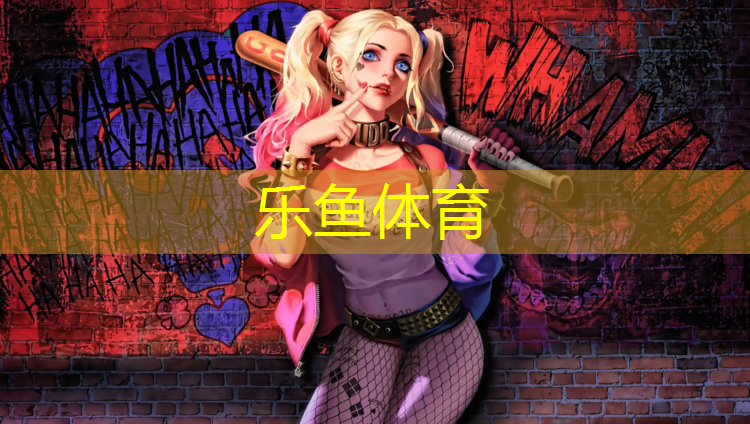 塑胶跑道有段位