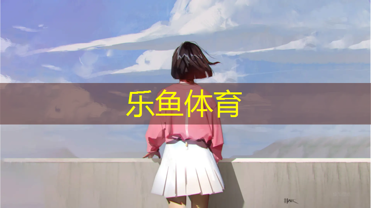 和田塑胶跑道选取标准