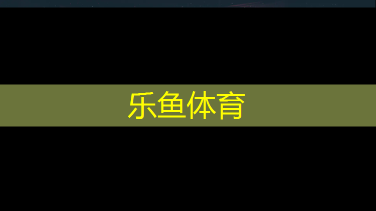 余庆400米塑胶跑道施工