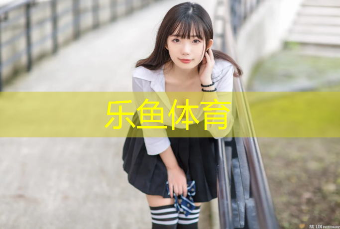 塑胶跑道警示语